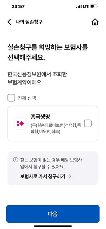 실손보험사 선택 및 청구