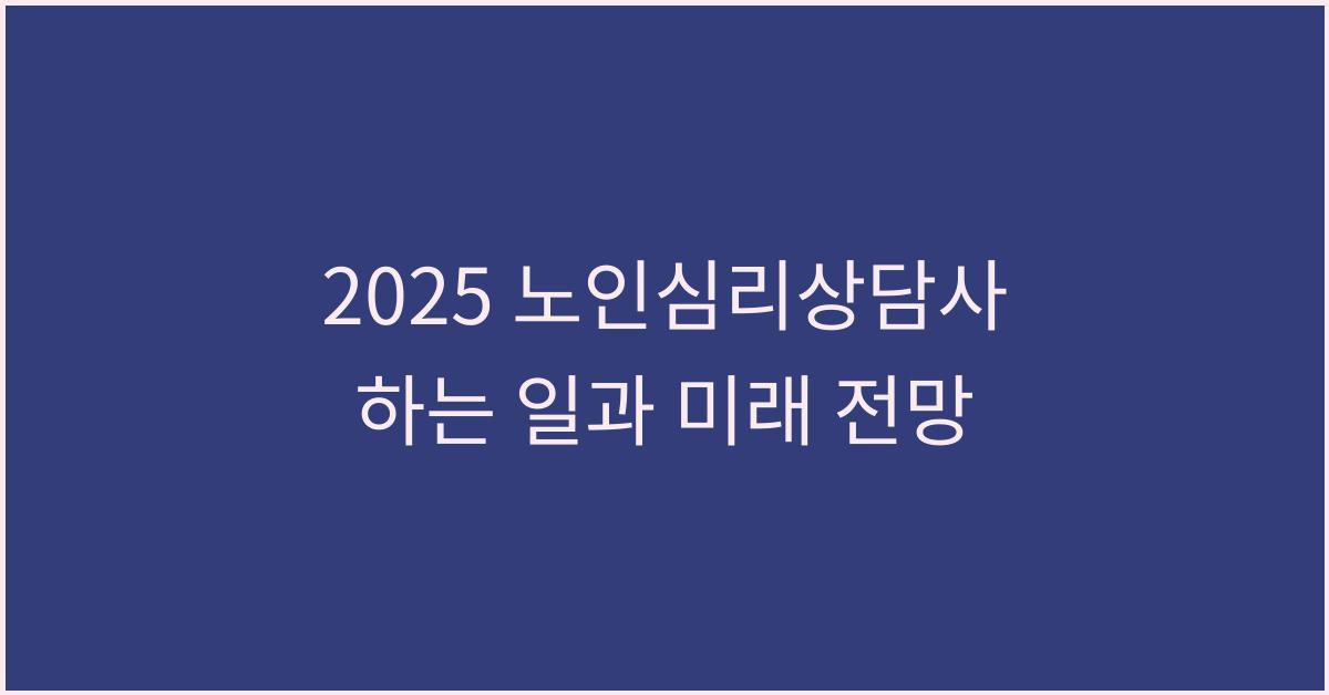 2025 노인심리상담사 하는 일