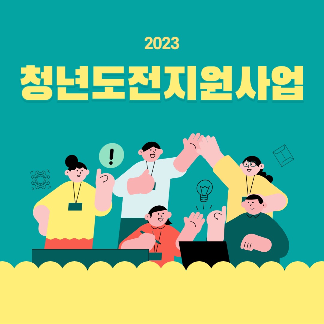  2023년 < 청년 도전 지원사업 > 지원내용, 신청기간 및 방법, 지원대상