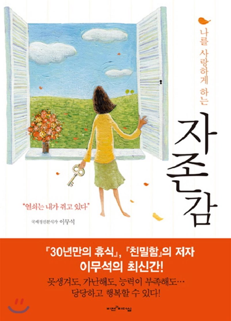  "내 주위는 왜 이럴까? 자존감을 찾고 싶다면" 이무석의 <나를 사랑하게 하는 자존감>