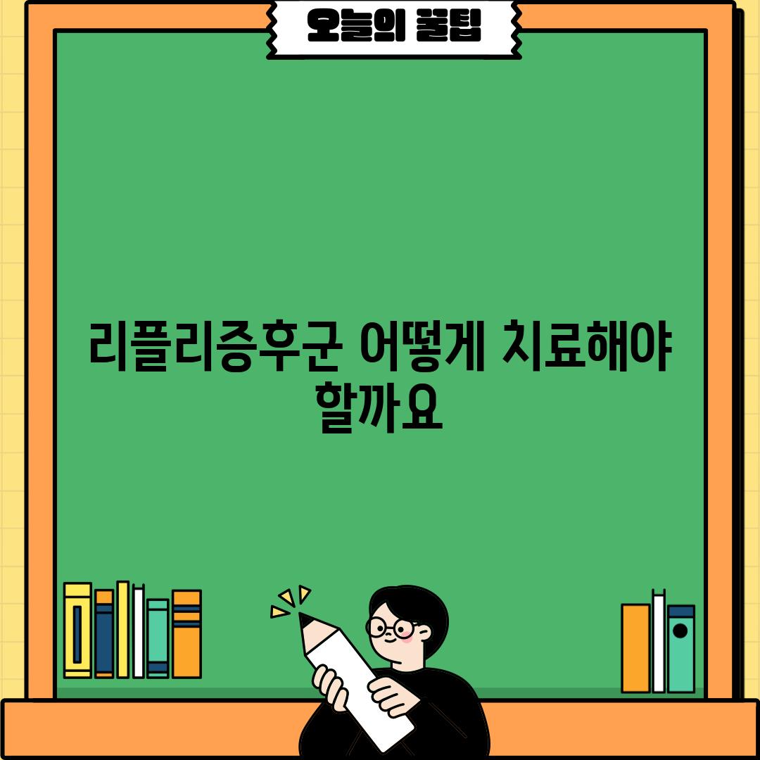 리플리증후군, 어떻게 치료해야 할까요?