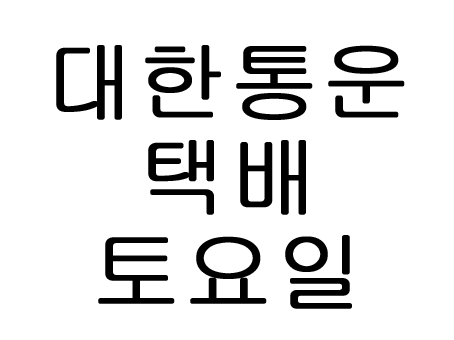  cj대한통운 택배 토요일 배송 고객센터에 물어봄.