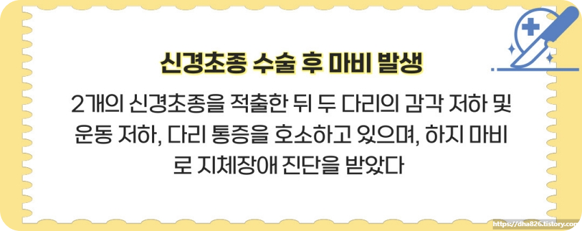 수술 후 마비 발생 사건