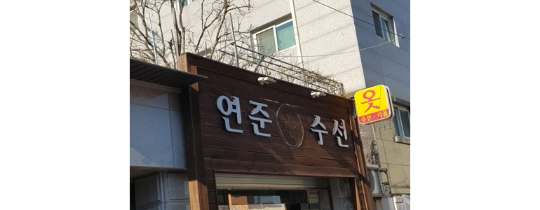 서울 동작구 옷수선