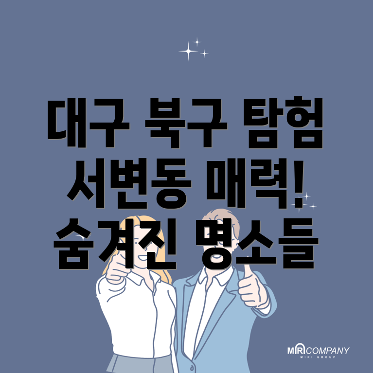 대구 서변동 숙소