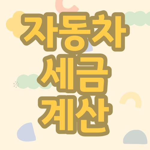 자동차 세금 계산