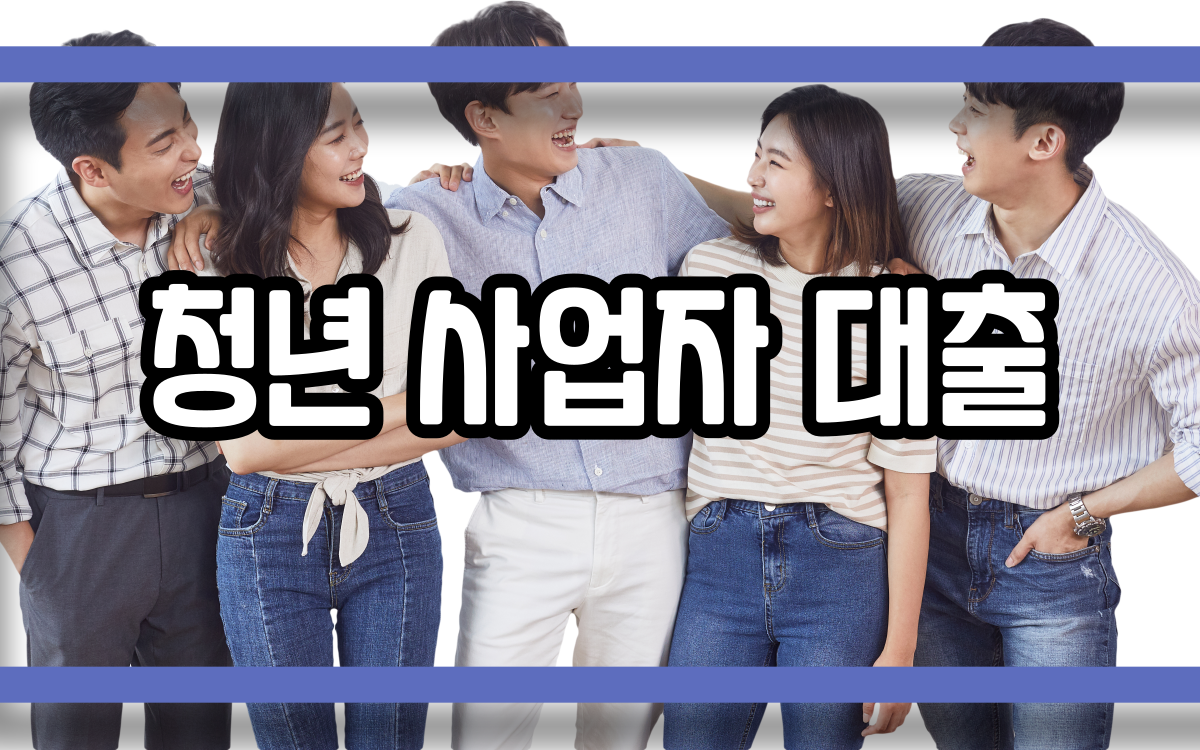  청년 사업자 대출
