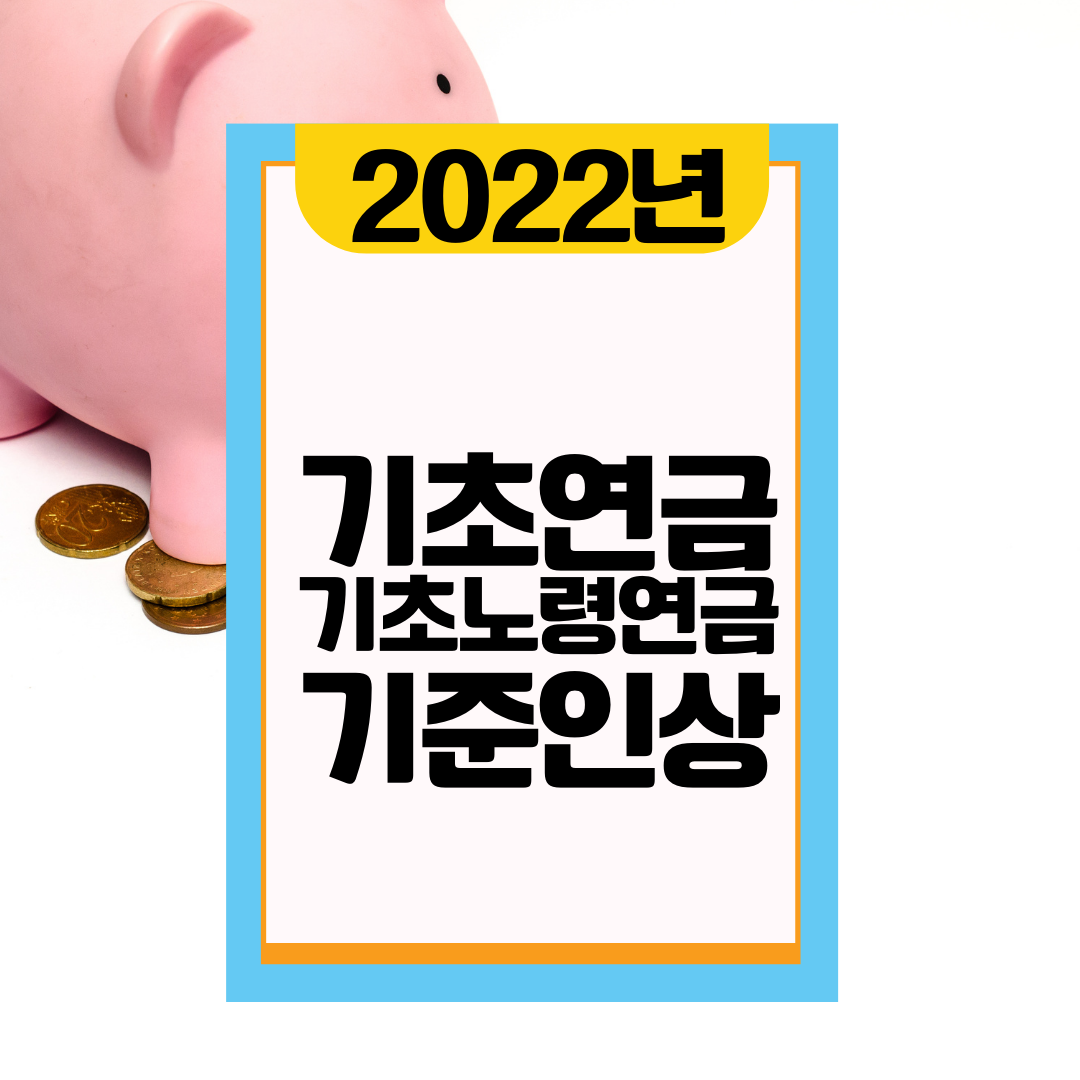  2022년 기초노령연금 수급자격, 금액, 신청방법