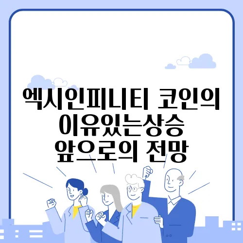 엑시인피니티 코인의 이유있는상승 앞으로의 전망
