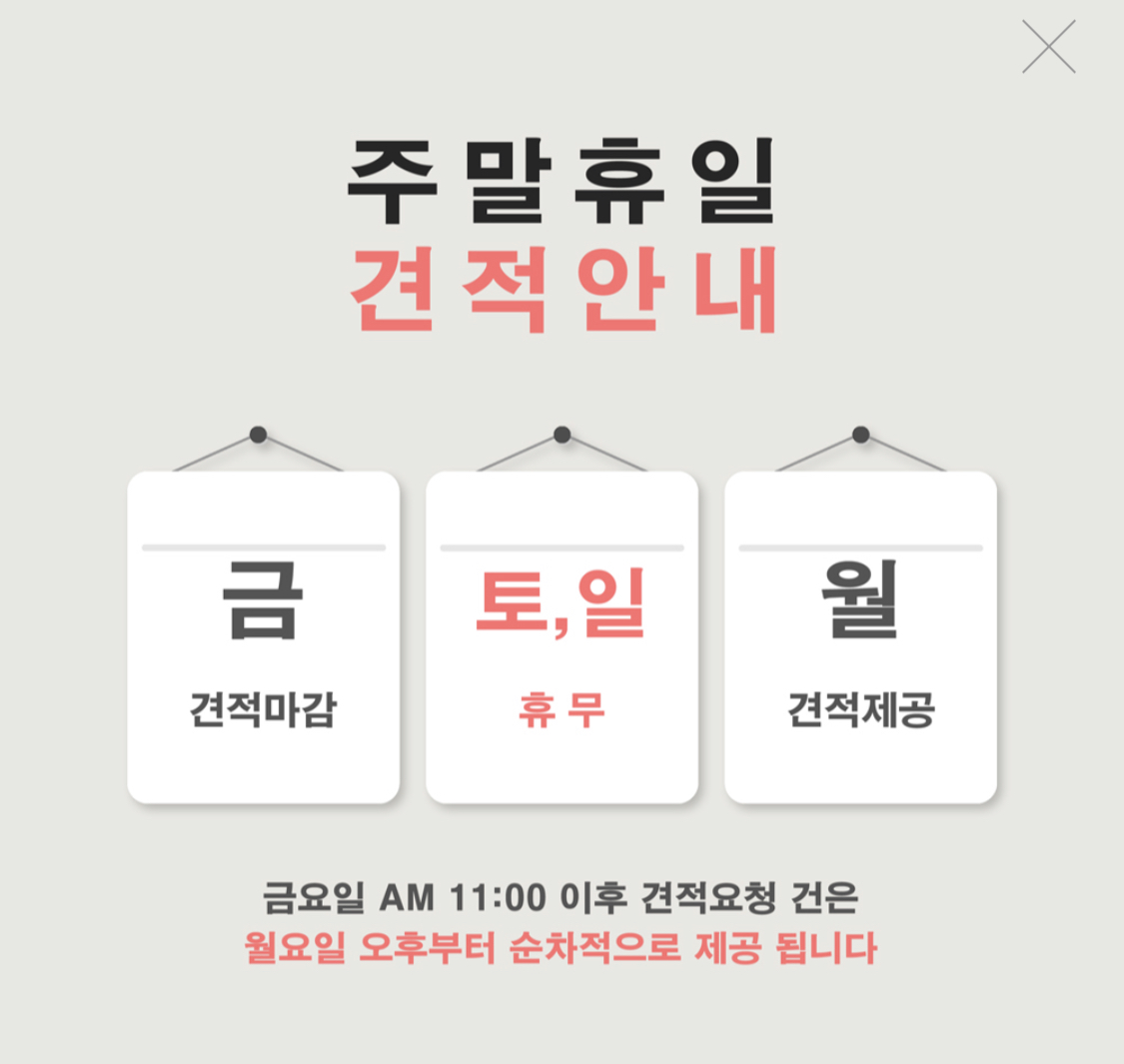 마이럭션 주말 견적 안내 금토일월