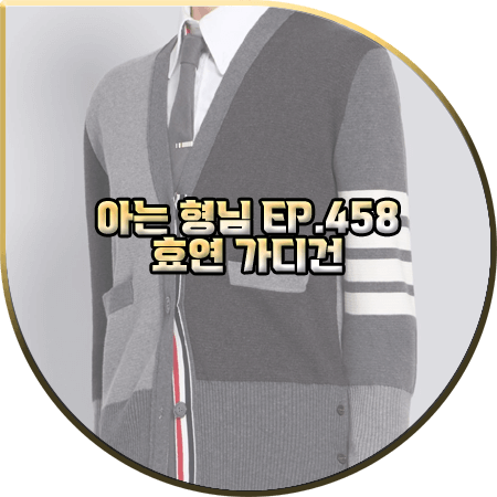  아는 형님 458회 효연 가디건 :: 톰브라운 펀믹스 V넥 4바 가디건 : 효연 패션