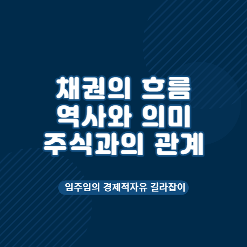  채권의 역사 의미 및 주식과 채권의 관계
