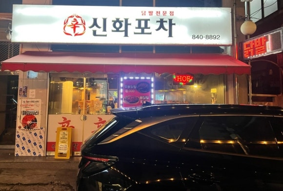 닭발포차 이미지