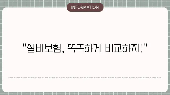 실비본 비교사이트 순위 믿을 수 있는 추천 TOP 5