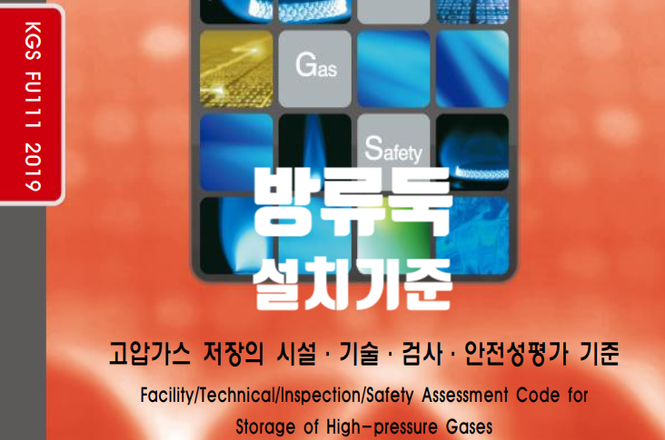  (고압가스)방류둑 설치기준