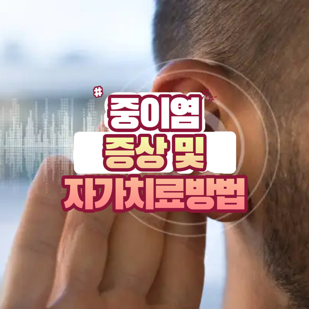 중이염 증상 및 자가 치료 방법 중이염 증상 및 자가 치료 방법