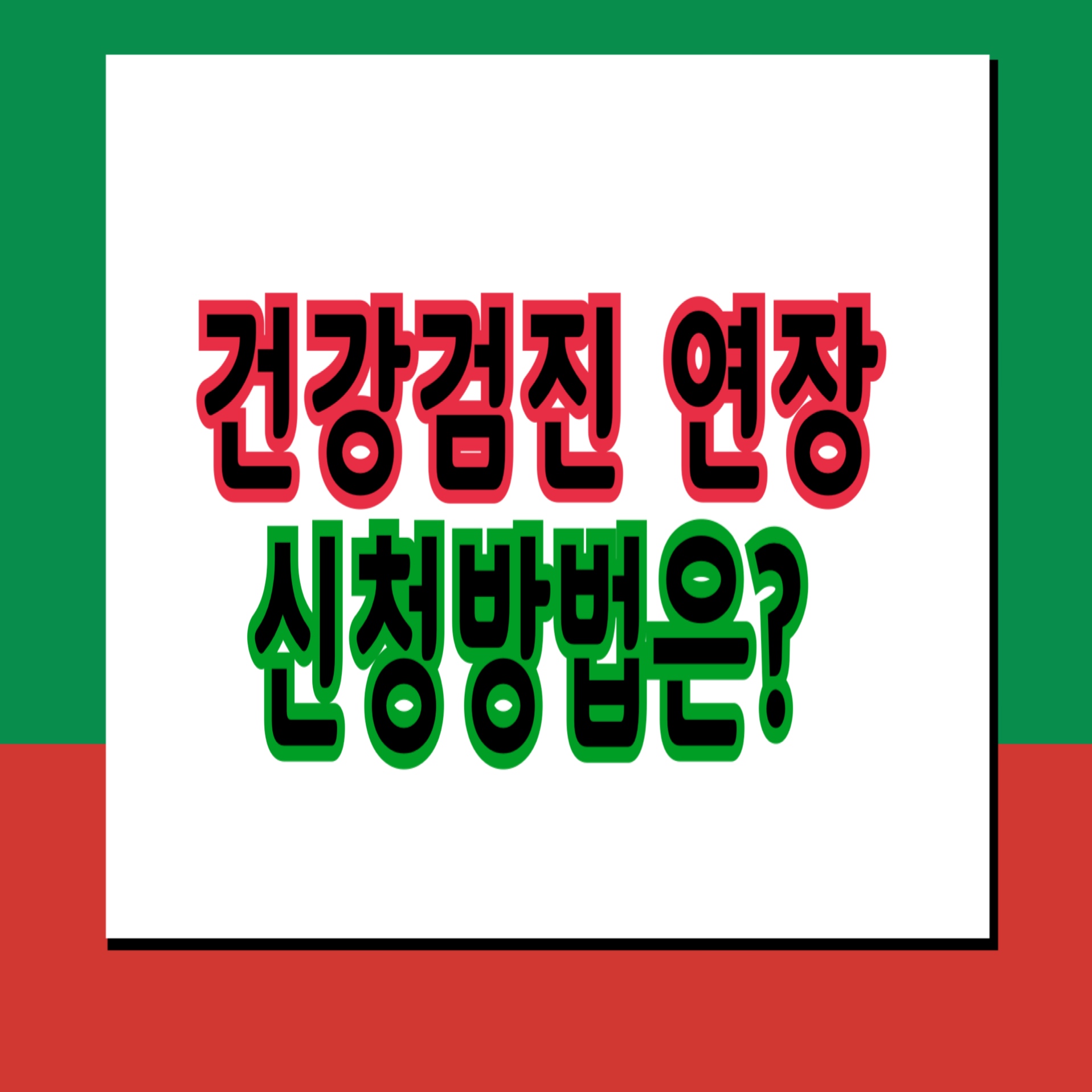  건강 검진 연장 신청 방법은?