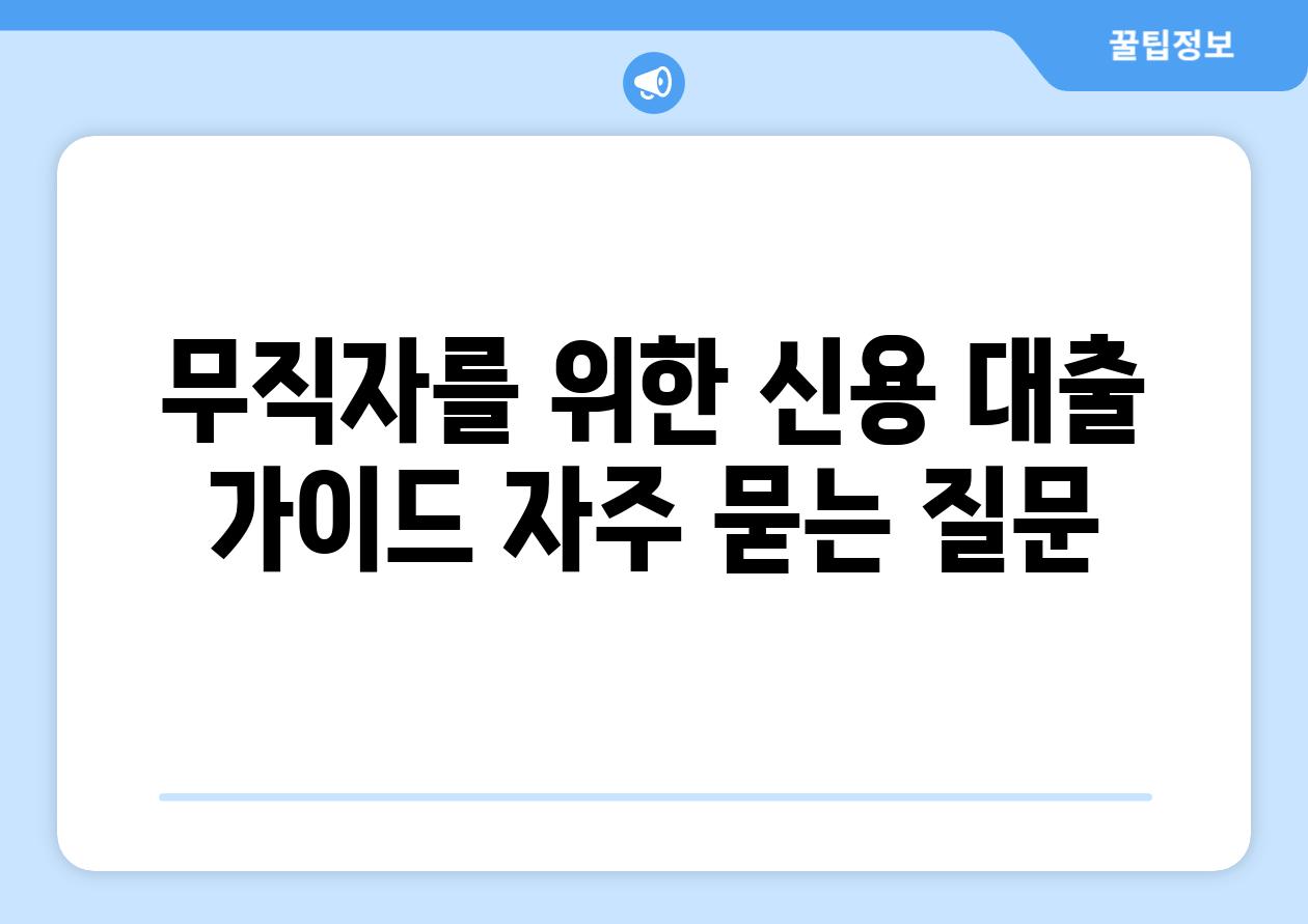 무직자를 위한 신용 대출 설명서 자주 묻는 질문