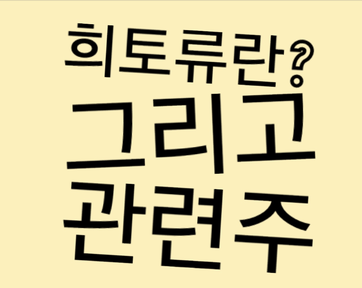  희토류가 뭐지?? 대장주, 관련주 정보
