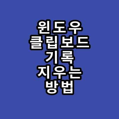 윈도우 클립보드 데이터 지우기