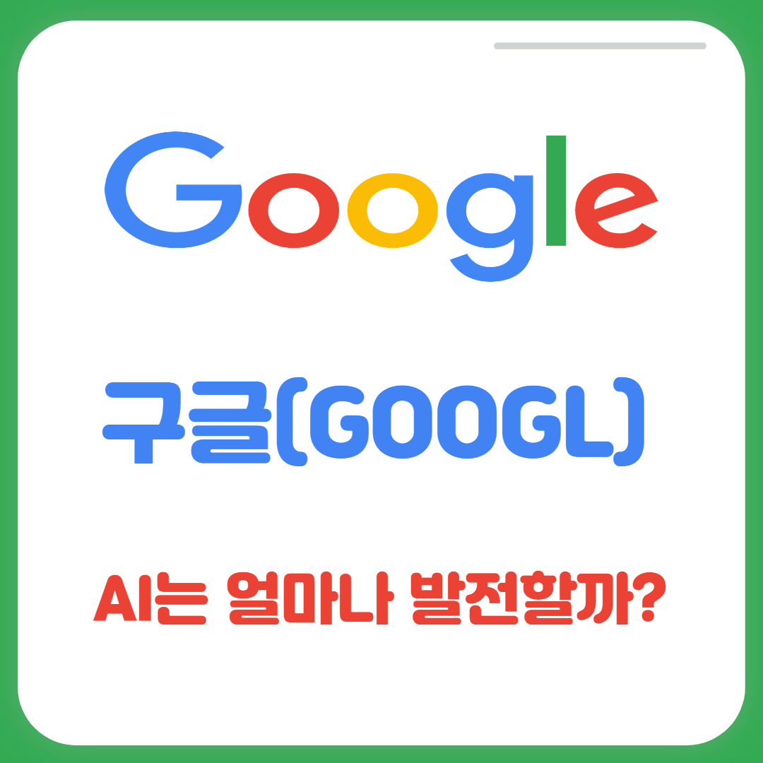  구글의 AI는 얼마나 발전할까? (박건형의 디코드2.0 참고)