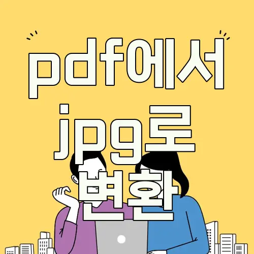 pdf에서 jpg로 변환