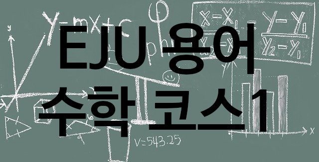  EJU 용어 수학 코스1
