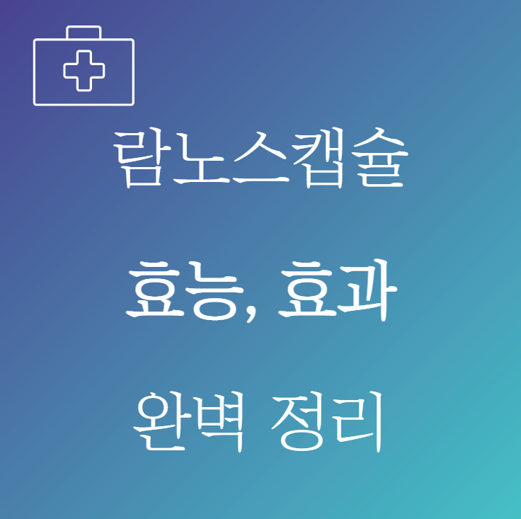 람노스캡슐