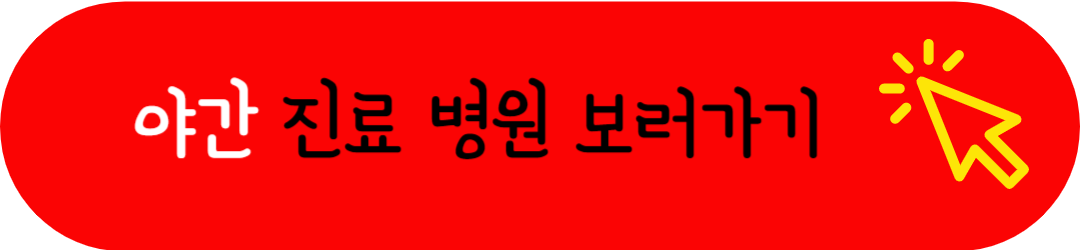 인천시 옹진군 토요일 일요일 공휴일 저녁(밤)에 문여는(정상진료) 병원 및 근무(영업)하는 약국