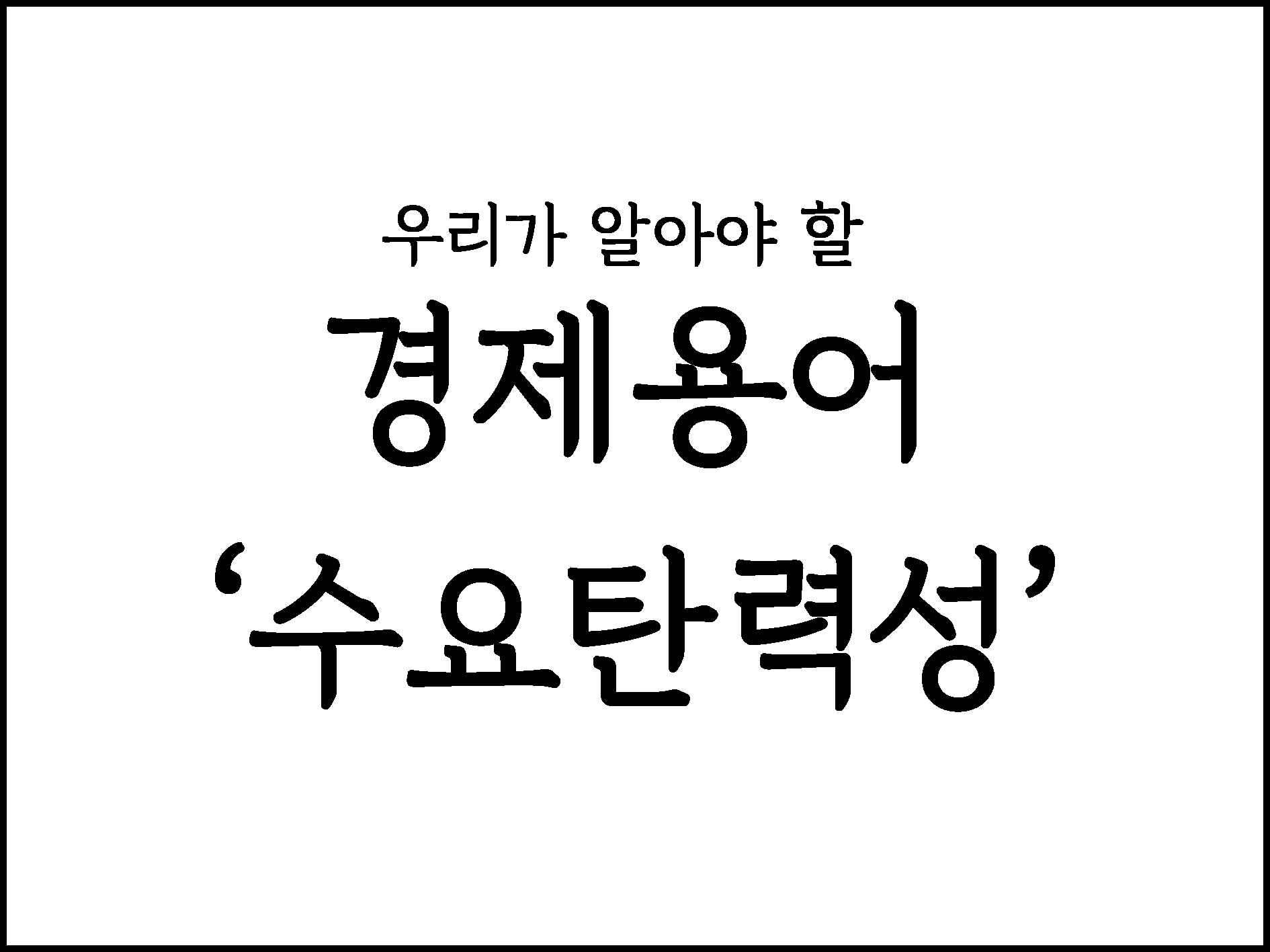  우리가 알아야할 경제용어 " 수요탄력성"
