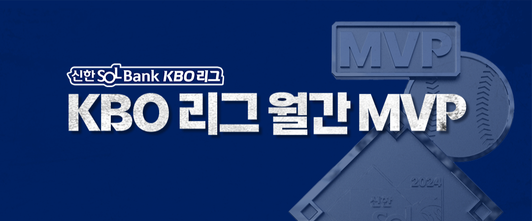 KBO 리그 월간 MVP 팬 투표