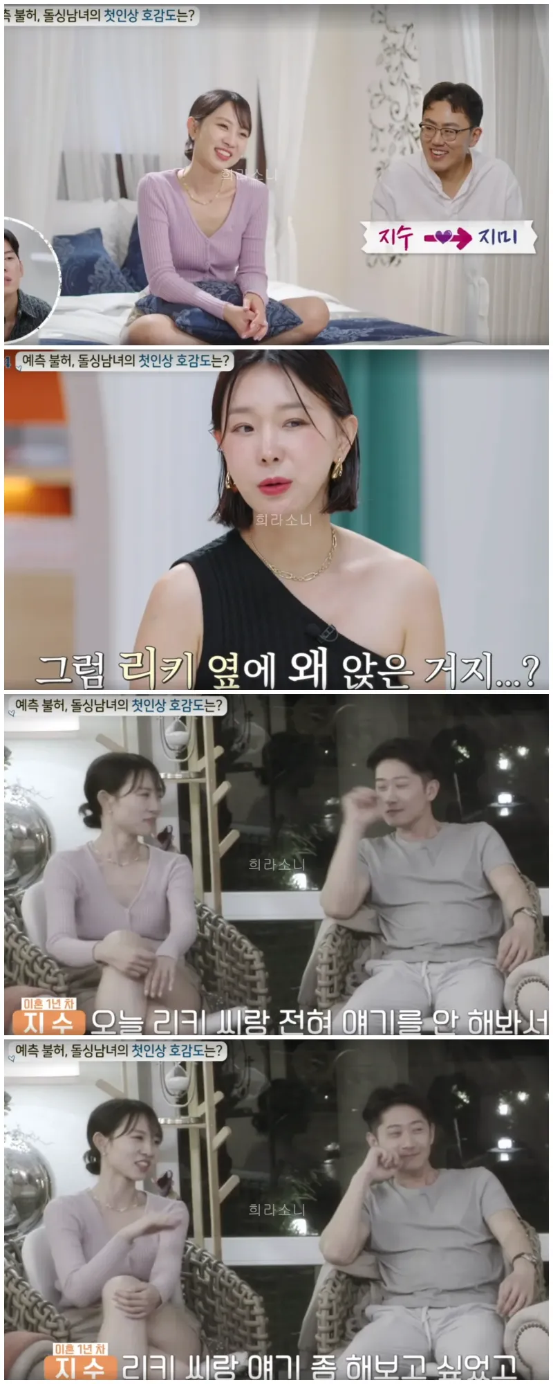 첫인상 선택에서 지미를 선택하는 지수.