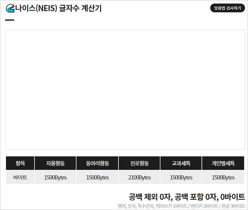 나이스 바이트 글자수 계산기 사이트 바로가기