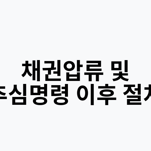 채권압류 및 추심명령 이후 절차