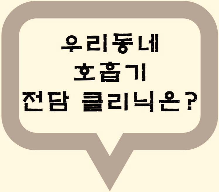  대구시 우리동네 호흡기 전담 클리닉은?