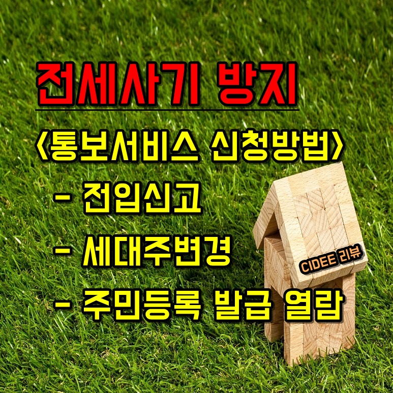 전세사기방지전입신고세대주변경주민등록표발급열람통보서비스신청