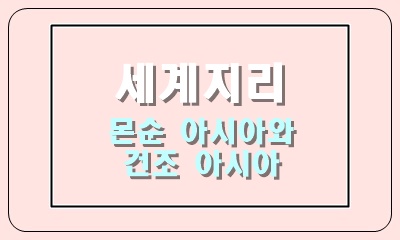 몬순 아시아와 건조 아시아의 주민 생활 베트남과 사우디아라비아