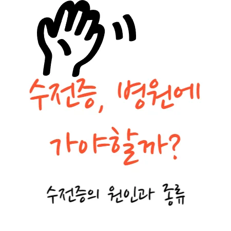 수전증 병원
수전증 원인