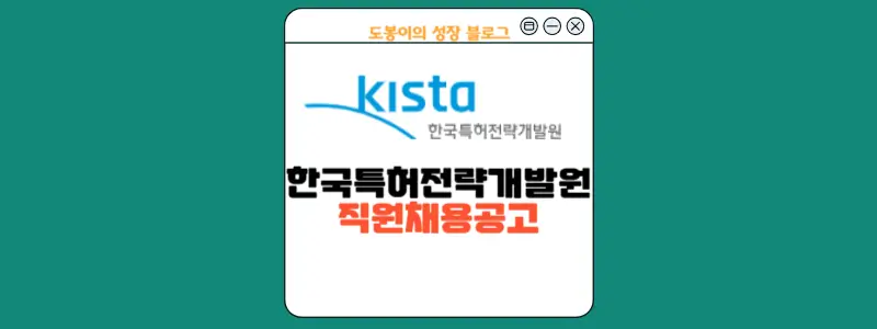 한국특허전략개발원 채용공고 안내 이미지