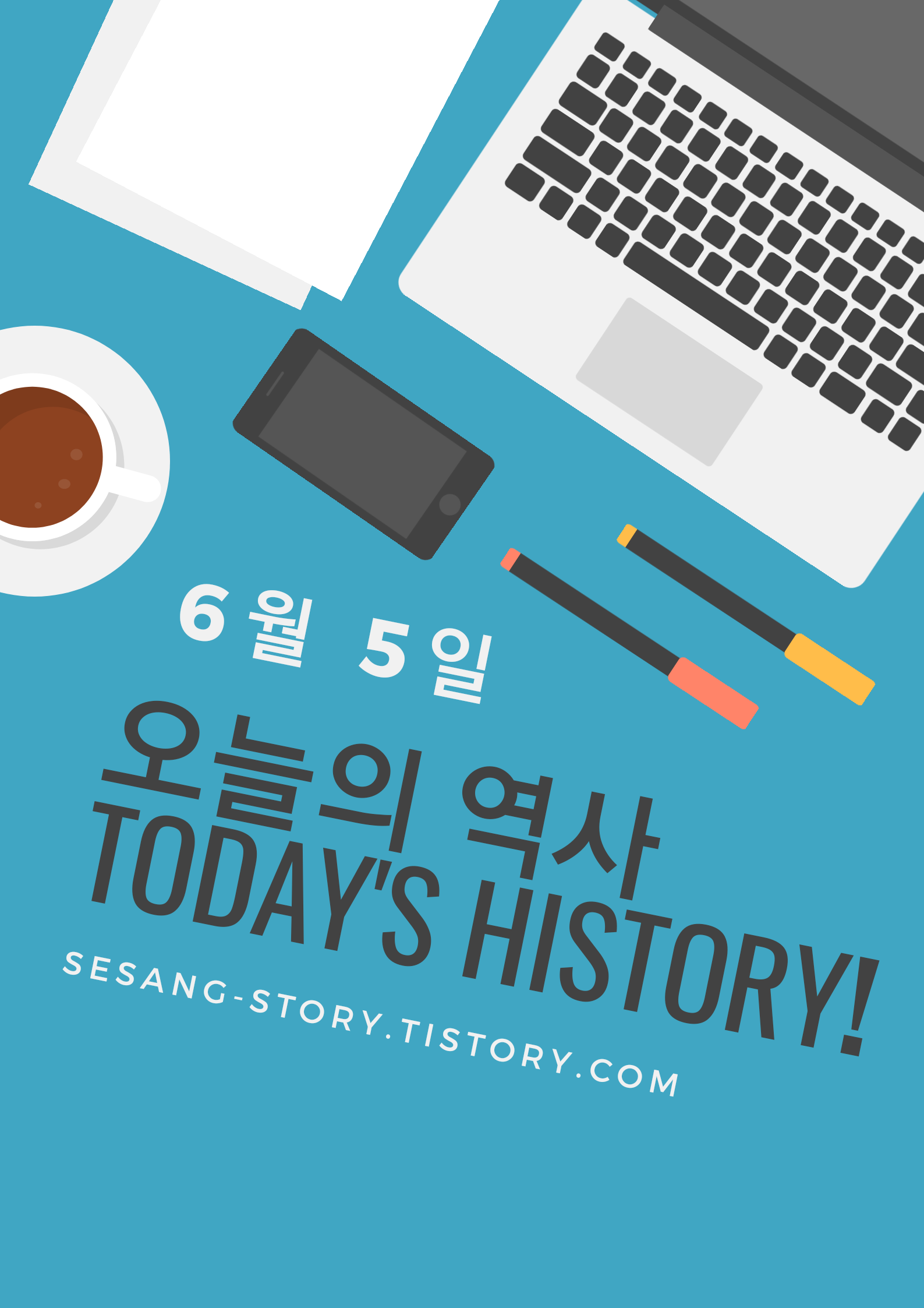 오늘의 역사 이야기 6월 5일