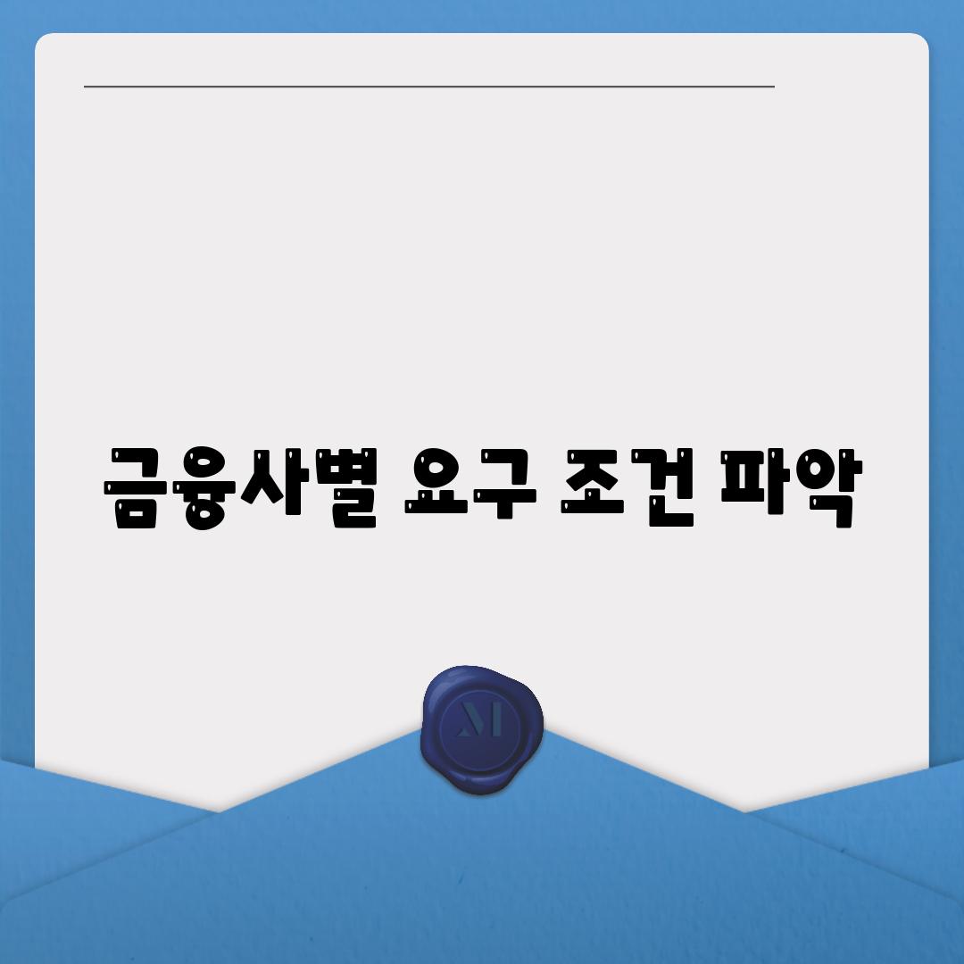 금융사별 요구 조건 파악