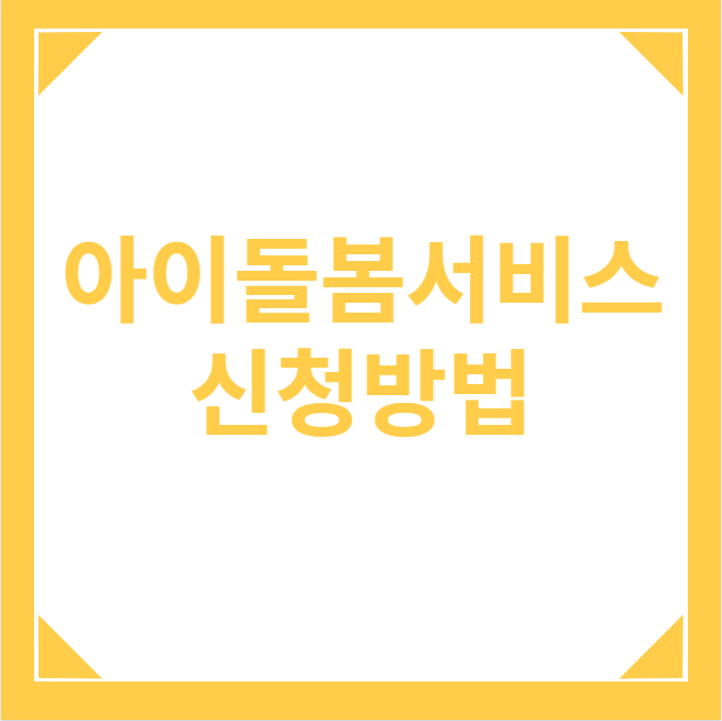 아이돌봄서비스