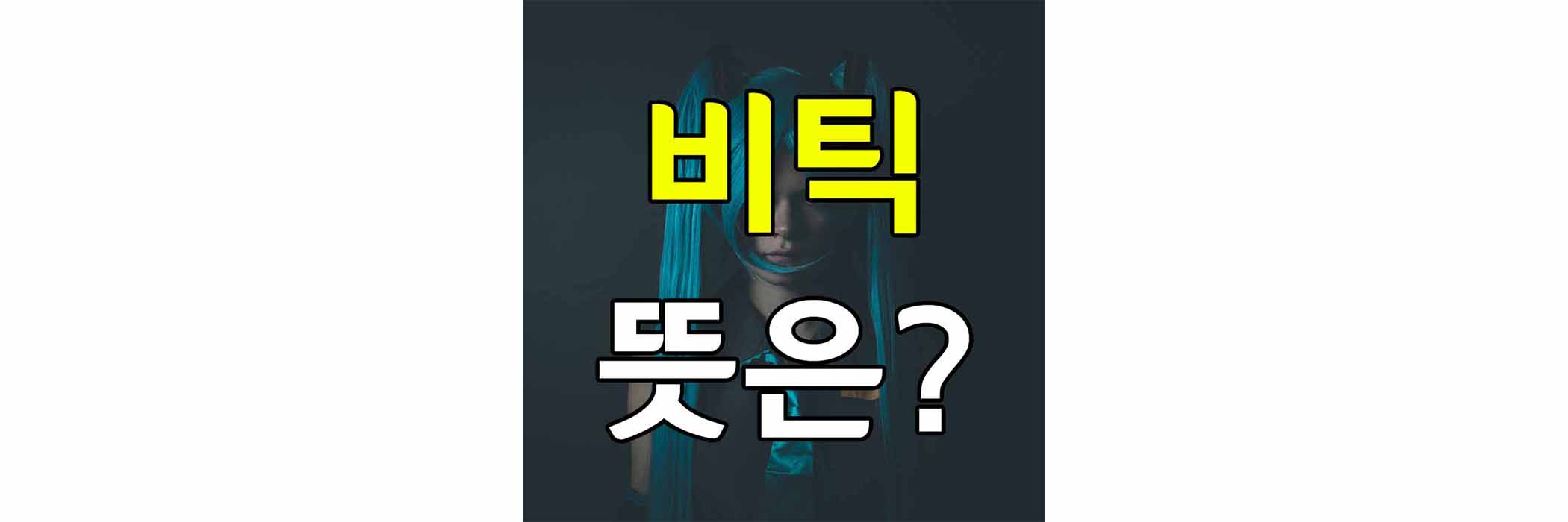 비틱-썸네일