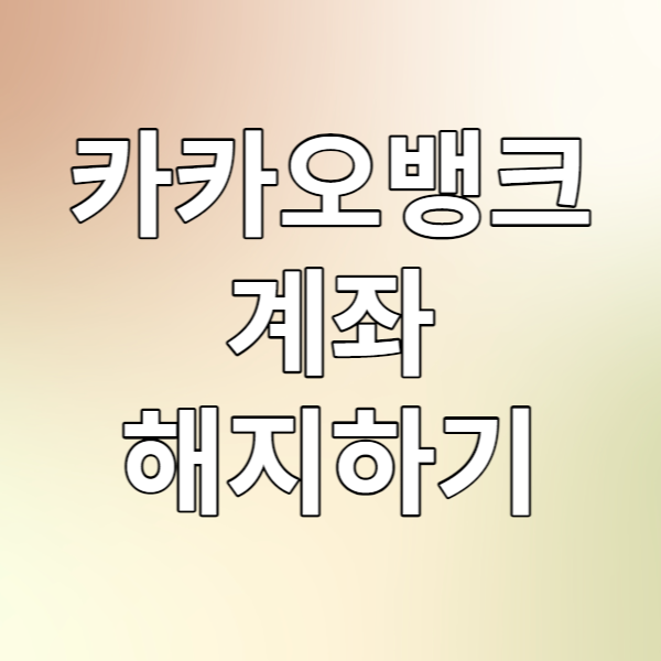  모바일로 간편하게 카카오뱅크 계좌 해지하기