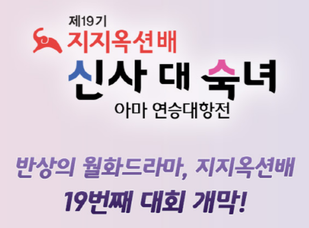 제19기 지지옥션배 프로 3국
