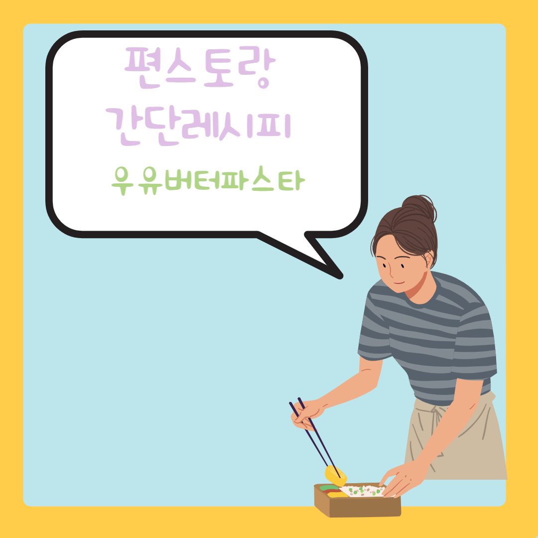  [편스토랑] 류수영 원팬파스타 1탄 우유버터파스타 간단 정리 레시피