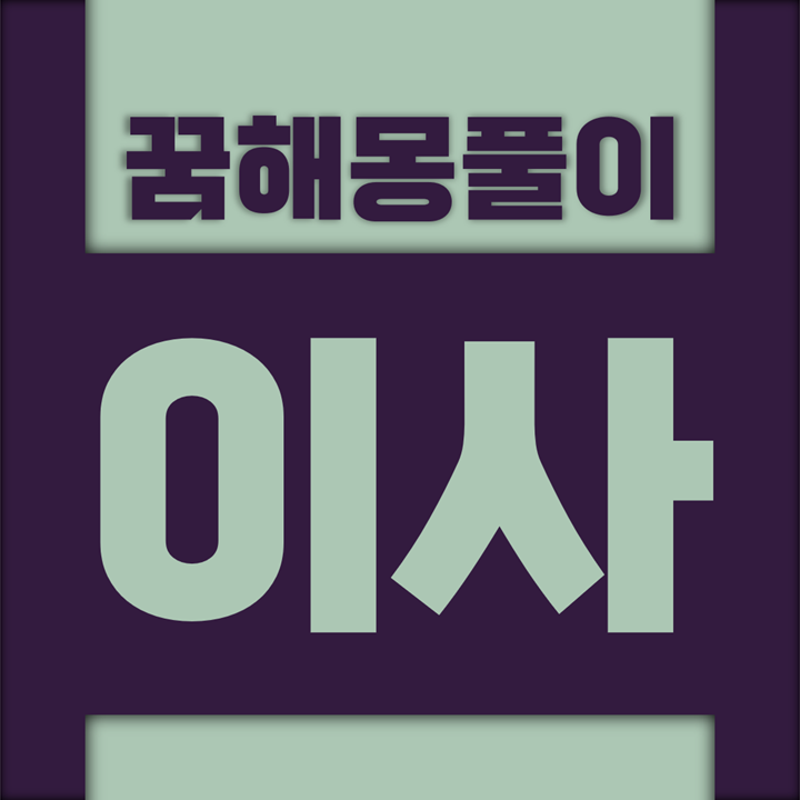  [꿈해몽풀이] 이사 꿈해몽 모음 (집, 주택, 아파트 원룸, 이삿짐)