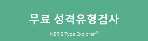  무료 성격 유형 검사, 성격 유형 설명, 인관관계 및 직장생활 어드바이스