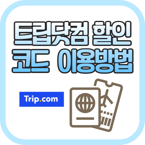 트립닷컴 할인코드 이용방법