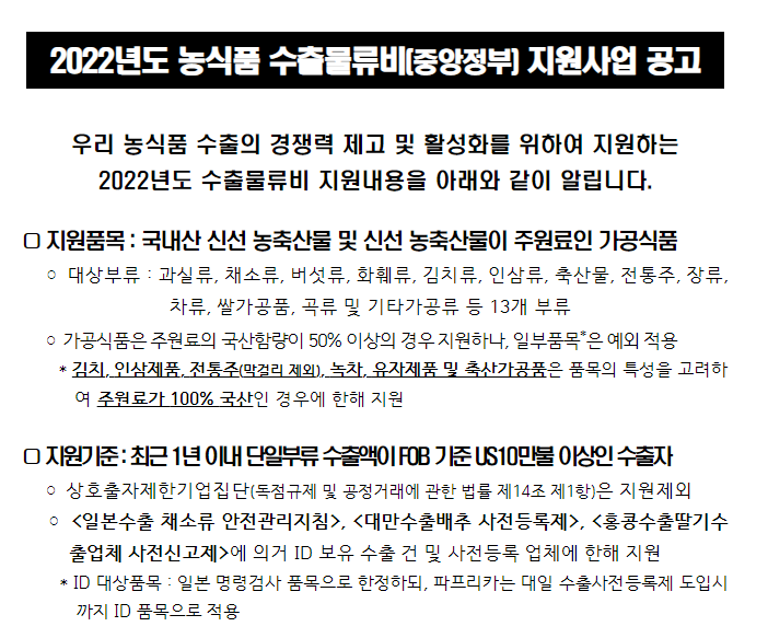  2022년 농식품 수출물류비(중앙정부) 지원사업 공고_농림축산식품부